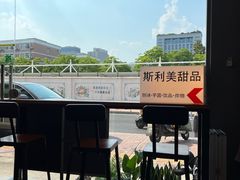 -斯利美甜品slimay dessert(滨江高教园店)