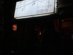 -兮禾酒馆(护国路店)