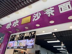 -欢欢沙茶面(大学路店)