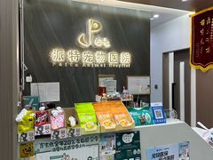 -派特宠物医院(圆融广场店)