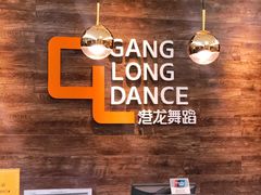 -港龙舞蹈·成人少儿舞蹈培训(深圳湾校区)