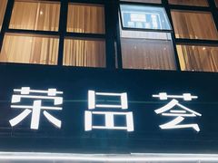 -荣品荟·融合餐厅(月湖广场店)