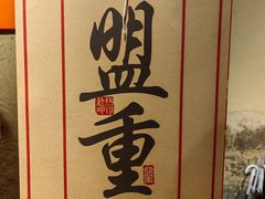 -盟重烧烤(高正街店)