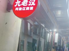 -九老汉·川渝江湖菜(合川路2店)