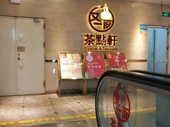 门面-又一间茶点轩(百汇广场店)
