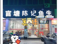 -官塘陈记鱼生·潮汕砂锅粥·潮汕生腌牛肉火锅(潮枫路总店)