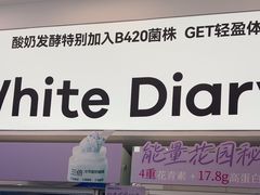 -白色日记·手作酸奶(麦凯乐店)