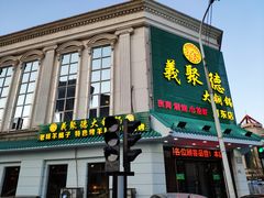 门面-義聚德·清真铜锅涮羊肉·烧烤(河东店)