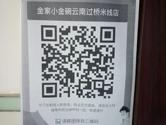 -金家小金碗云南过桥米线