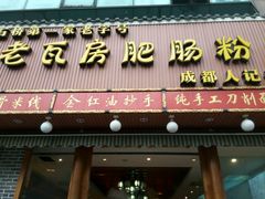 门面-青石桥老瓦房肥肠粉总店(青石桥总店)