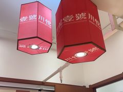 -川悦壹号·川菜(蠡溪路店)