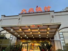 门面-大来渔村(市桥店)