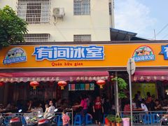 门面-有间冰室(侨港风情街店)
