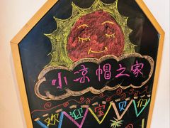 -小凉帽之家酒店(甘坑古镇店)