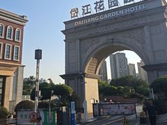 -岱江花园饭店