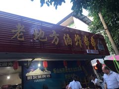 门面-乐山长药老地方油炸串串(峨眉四中店)