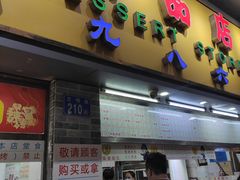 -百花传统甜品店(原址店)