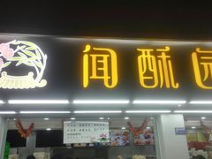 门面-闻酥园(青羊区人民中路店)