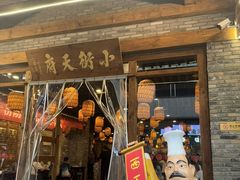 -小街天府