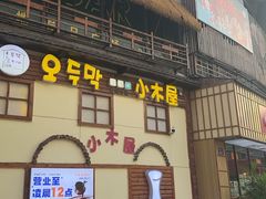 -恩你小木屋·韩式料理(假日广场店)