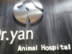 -严国平动物医院(德政总院)