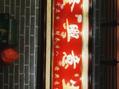 -满禾林火锅(丹东路店)