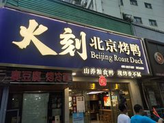 门面-火刻北京烤鸭(市北区·鲍岛市场店)