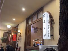 -富桂厨房