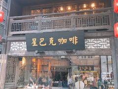 -星巴克(福州三坊七巷店)