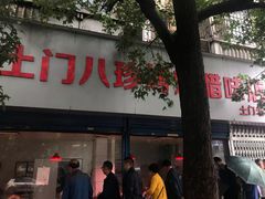 门面-土门八珍烤鸡腊味店(土门老店)