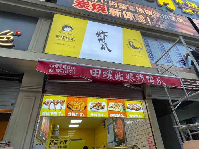 田螺姑娘炸鸭爪(黄兴中路店)