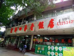 -隆都四季香饭店(碧海路店)