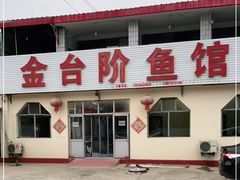 -金台阶鱼馆(于桥水库店)