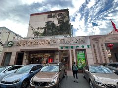 -新疆巴州金丝特餐厅(大钟寺店)