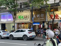 -西关明记肠粉·亚洲地标美食(北京路店)