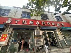 -丁红照水煎包胡辣汤