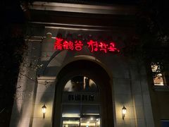 -青鹤谷(苏州店)