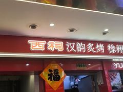 -遇西祠·海鲜烧烤(总店)