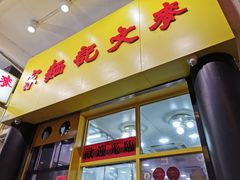 门面-麦文记面家(佐敦店)