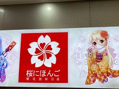 -樱花国际日语(仓山万达中心)