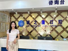 -诚之康口腔矫正种植中心(天通苑店)