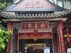 门面-钦善斋(武侯祠店)