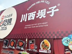 -川西坝子火锅(清江东路3.0直营店)