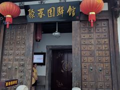 门面-聚春园驿馆(三坊七巷店)