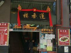 -香港蓮香樓(上環店)