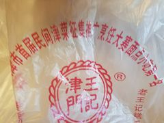 -老王记糕干(养鱼池路店)