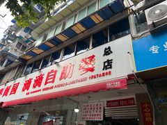 -枣阁园滴滴自助餐