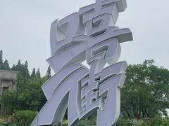 -艾溪湖湿地公园