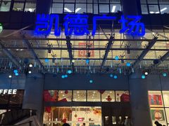 -凯德广场(武胜路店)