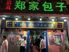 门面-郑家包子牛肉拉面(尚勤路店)